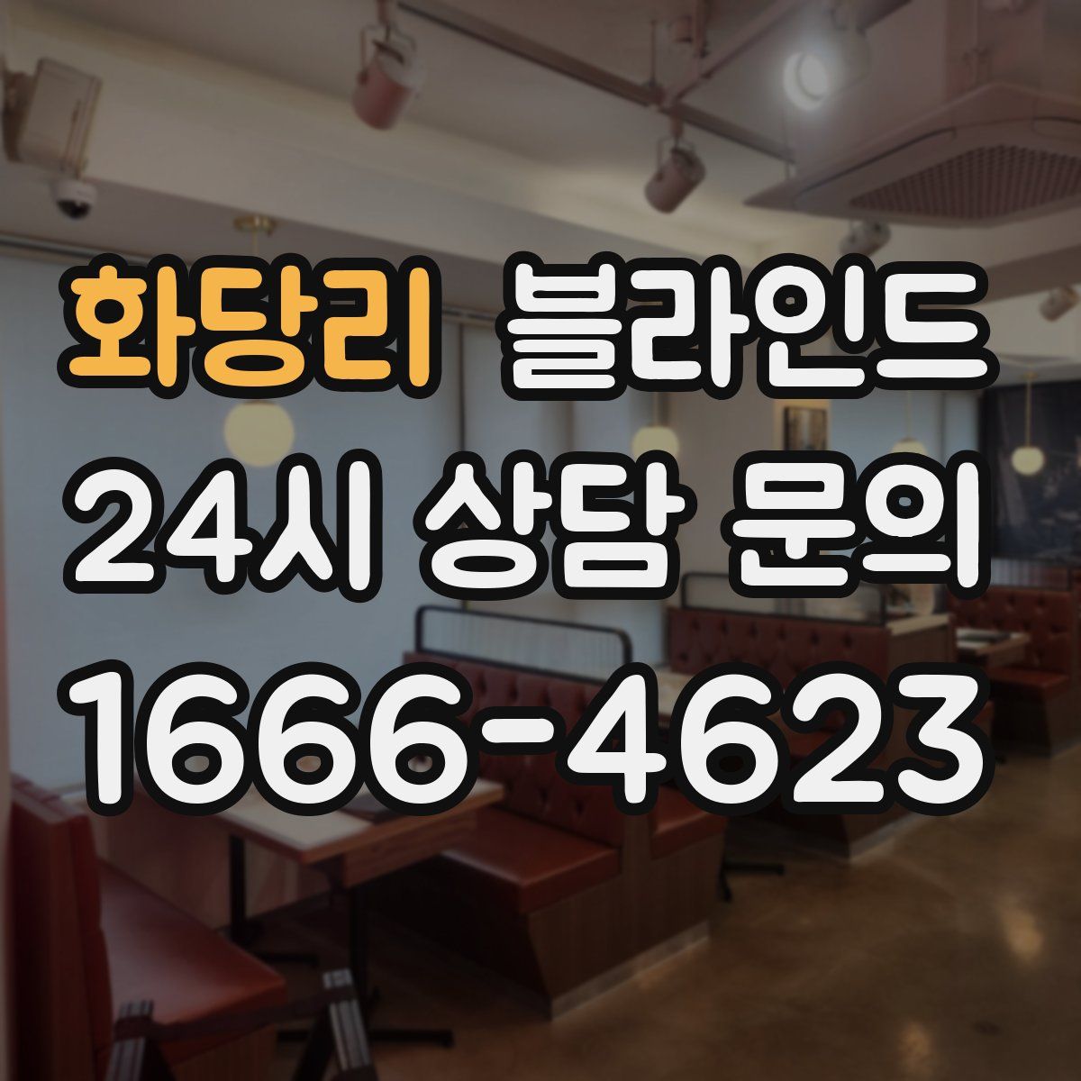 화당리 블라인드