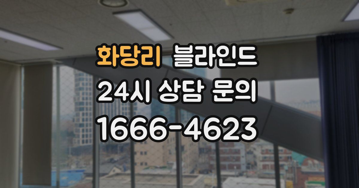 화당리 블라인드