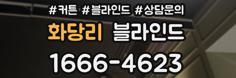 화당리 블라인드