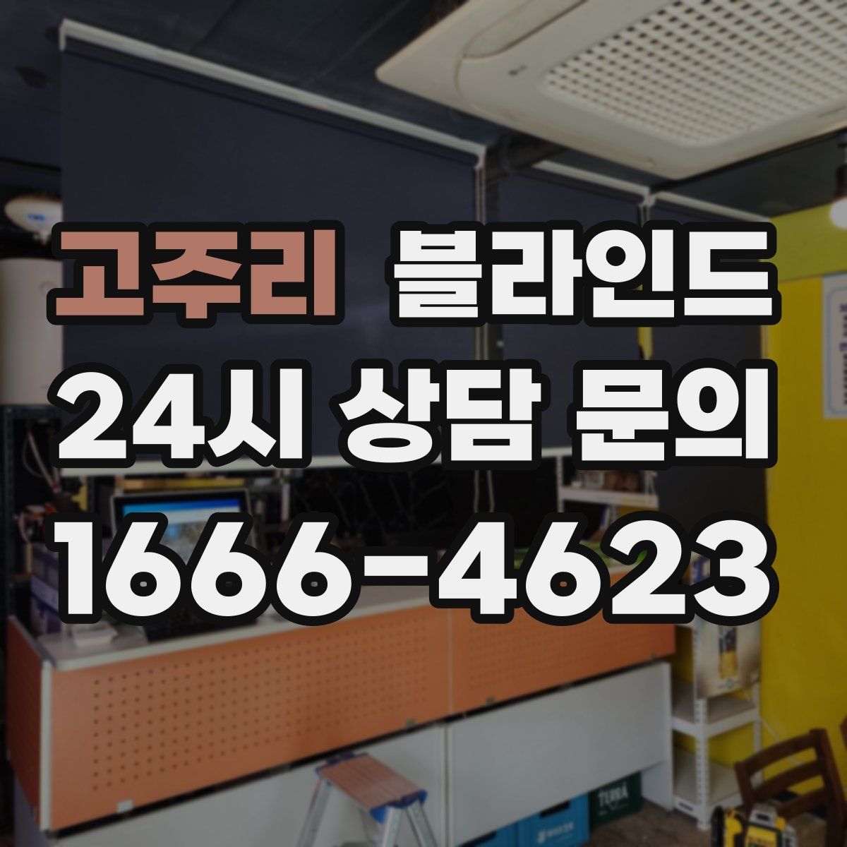 고주리 블라인드