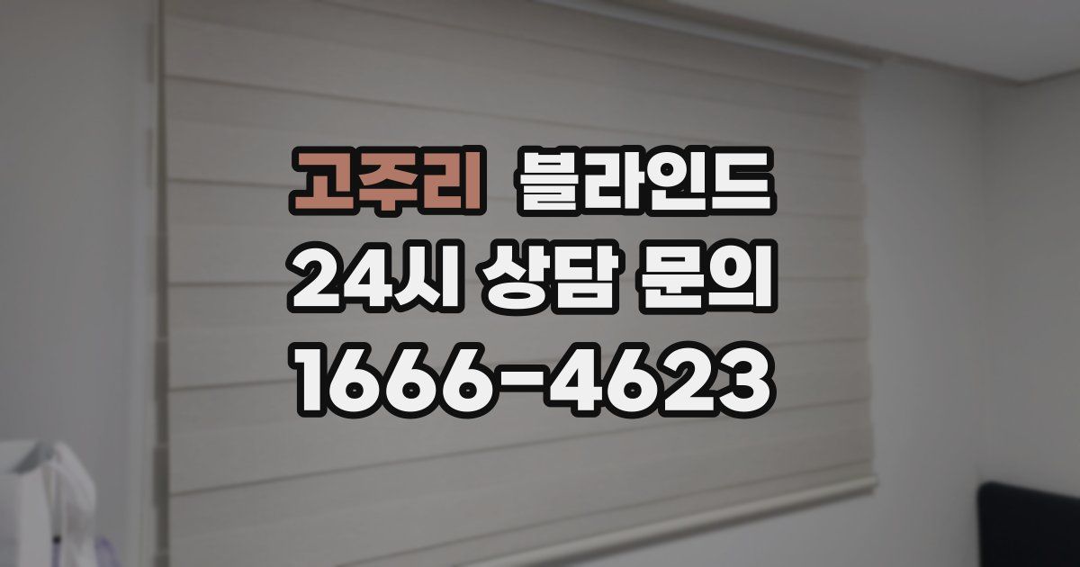 고주리 블라인드