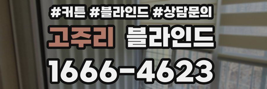 고주리 블라인드