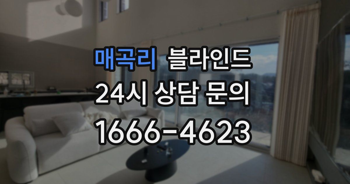 매곡리 블라인드