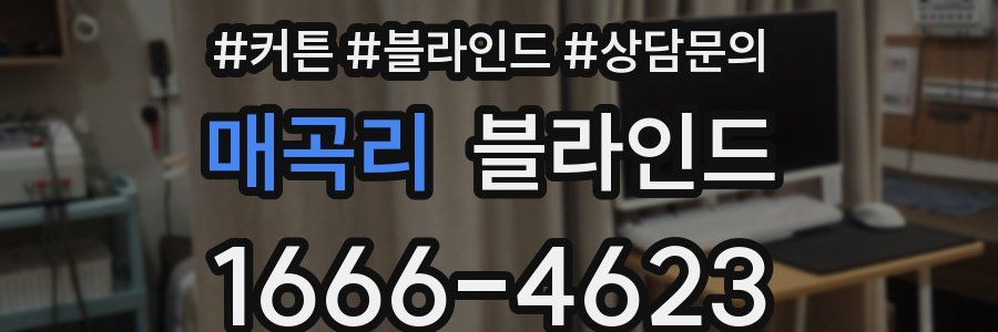 매곡리 블라인드