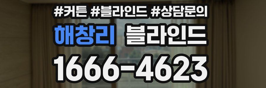 해창리 블라인드