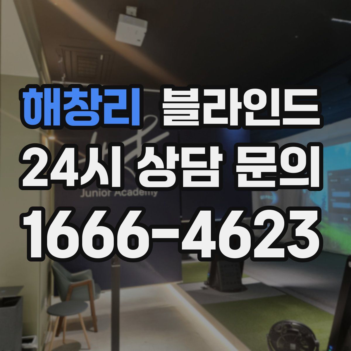 해창리 블라인드