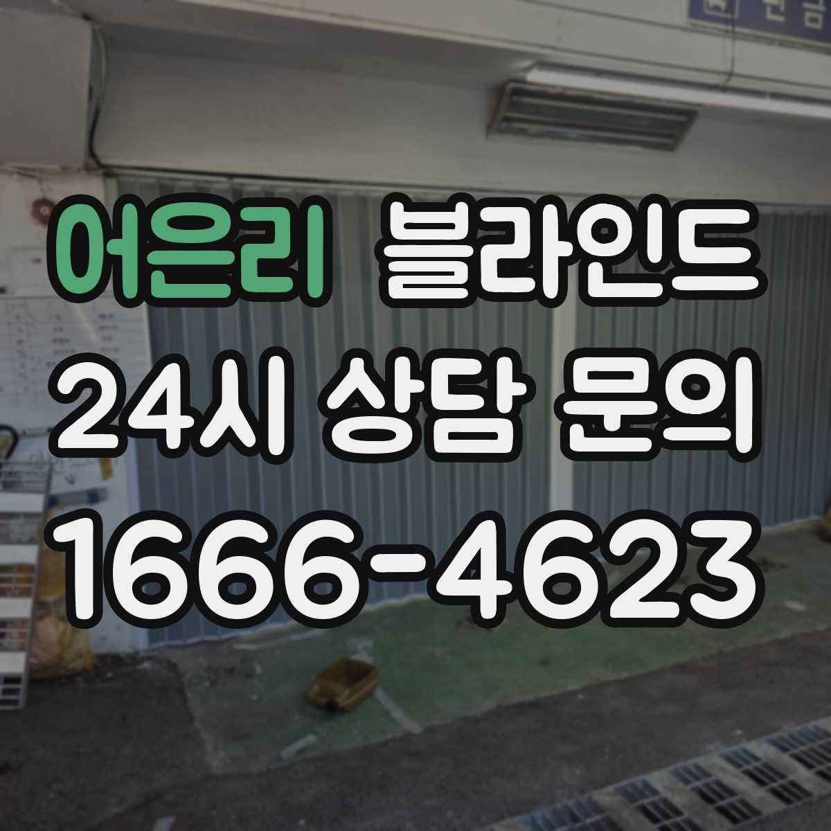 어은리 블라인드