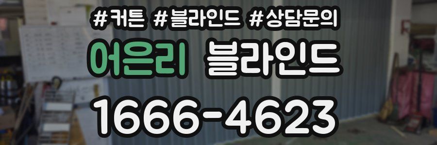 어은리 블라인드