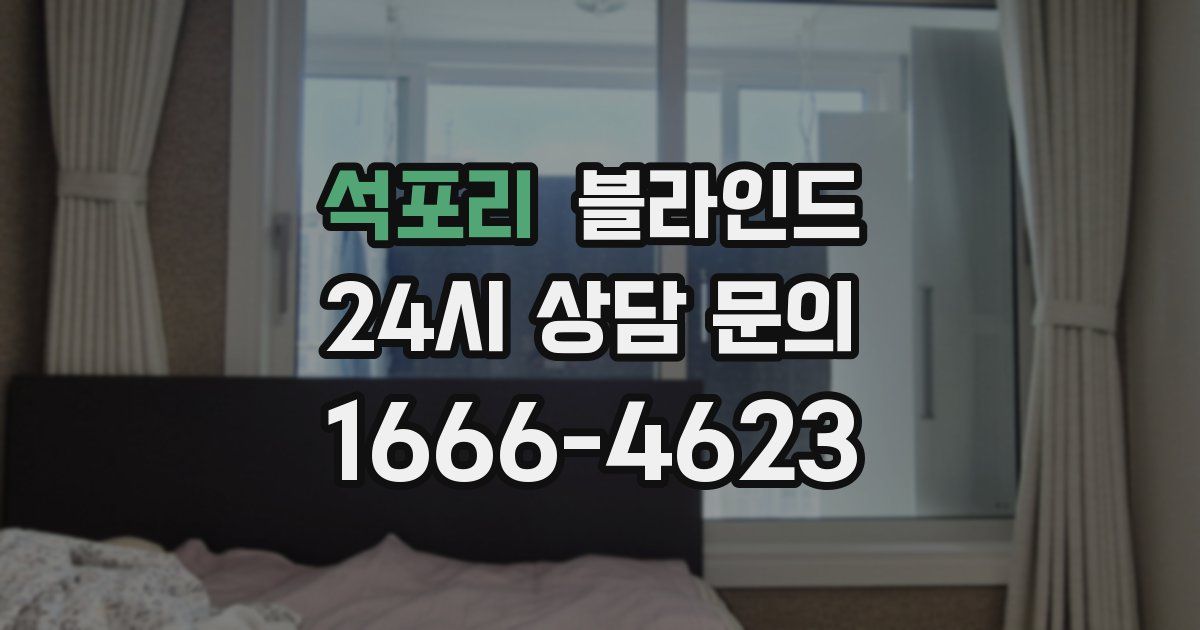 석포리 블라인드