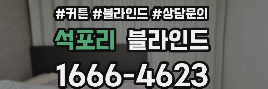 석포리 블라인드