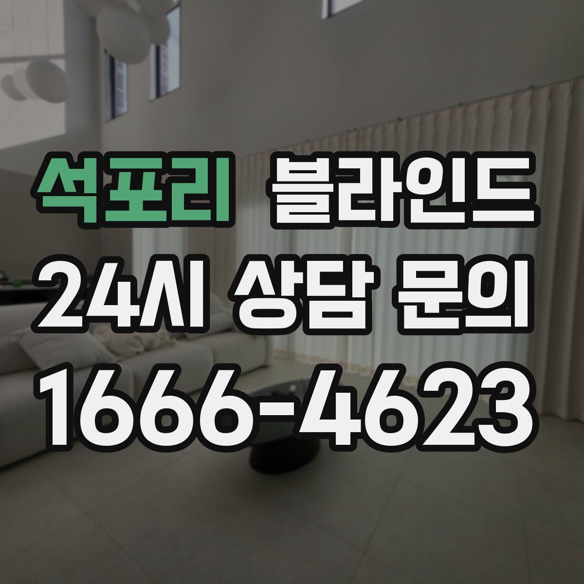석포리 블라인드