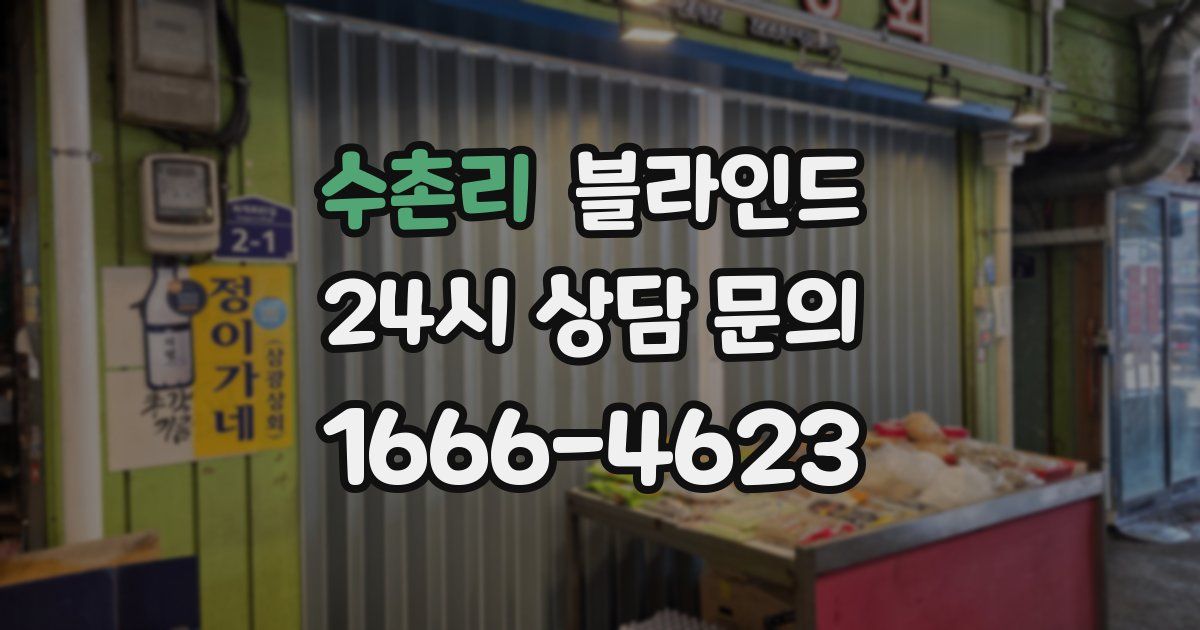 수촌리 블라인드