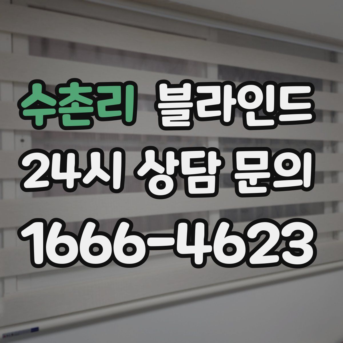 수촌리 블라인드