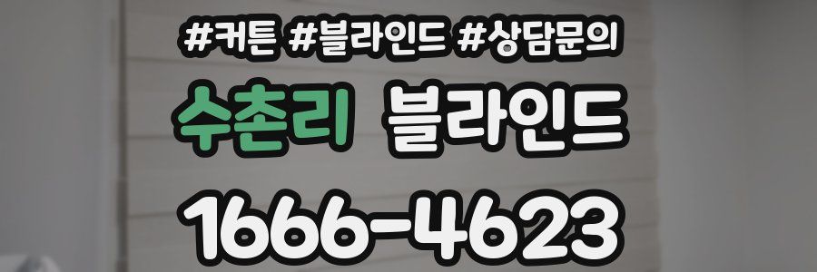 수촌리 블라인드
