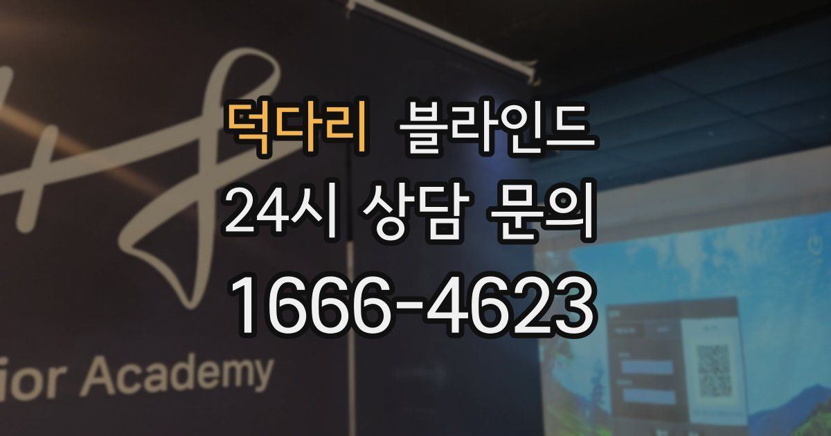 덕다리 블라인드