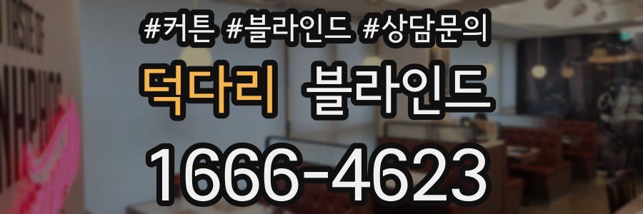 덕다리 블라인드