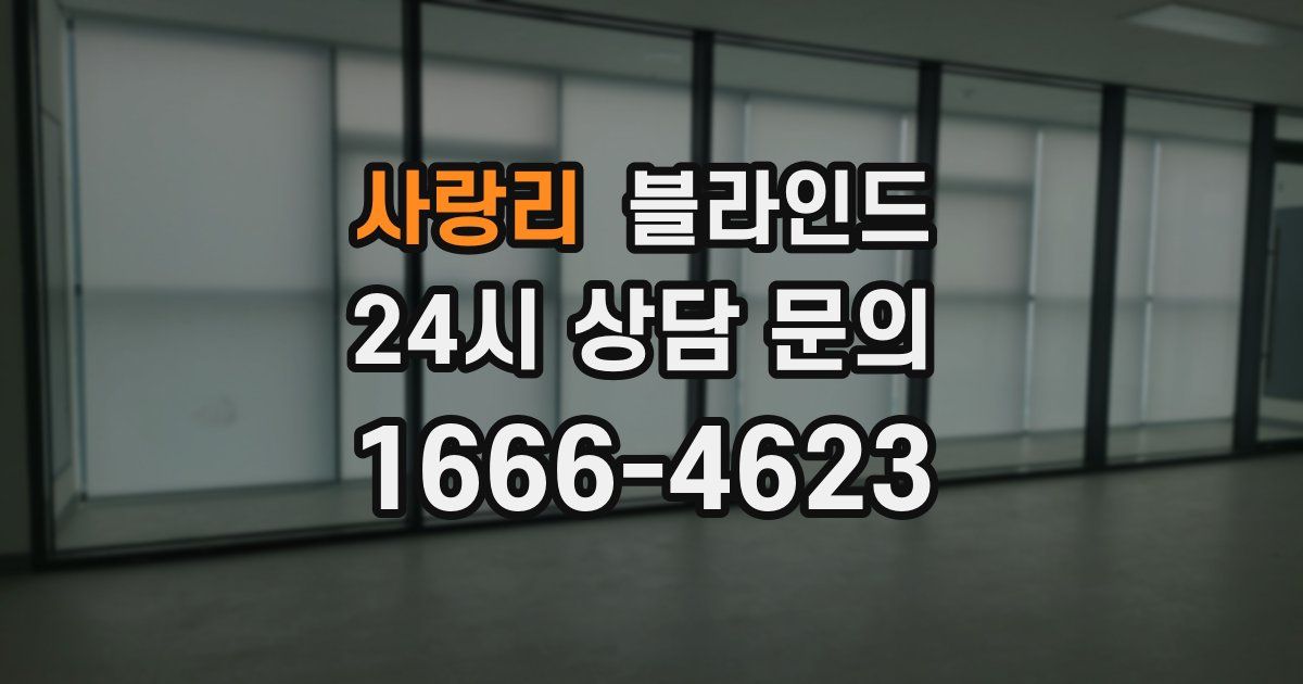 사랑리 블라인드