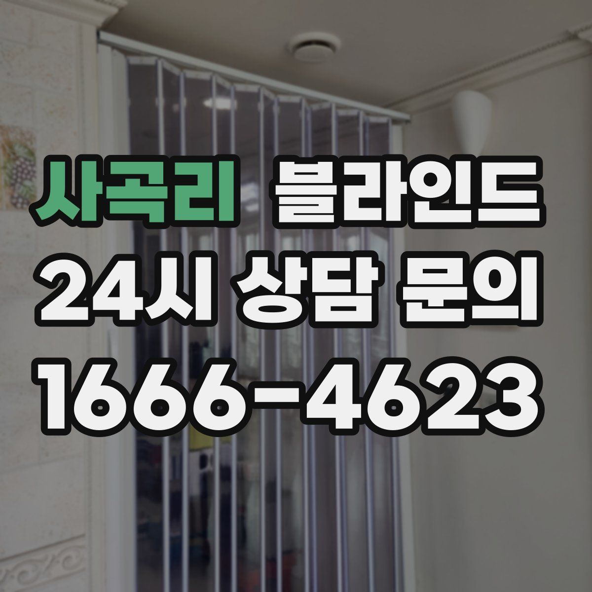 사곡리 블라인드