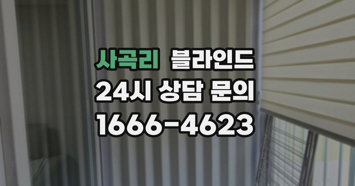 사곡리 블라인드