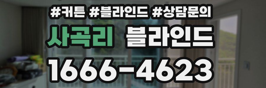 사곡리 블라인드