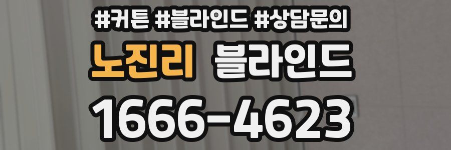 노진리 블라인드