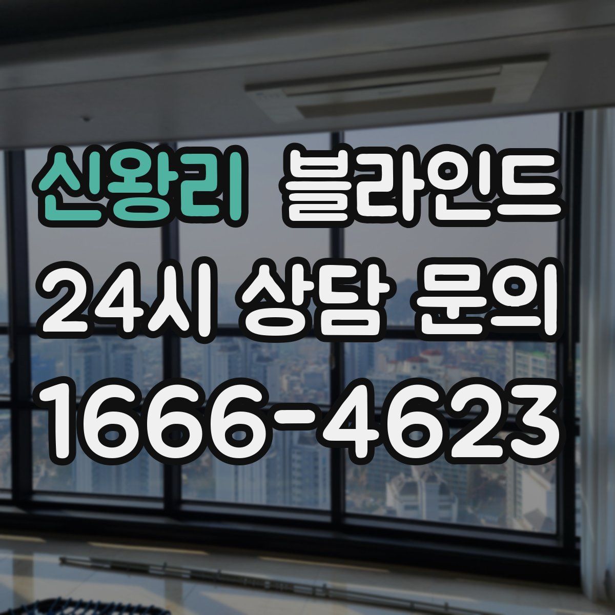 신왕리 블라인드