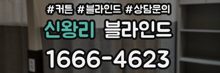 신왕리 블라인드