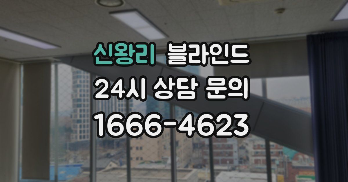 신왕리 블라인드