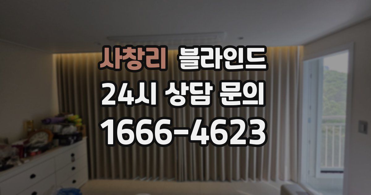 사창리 블라인드