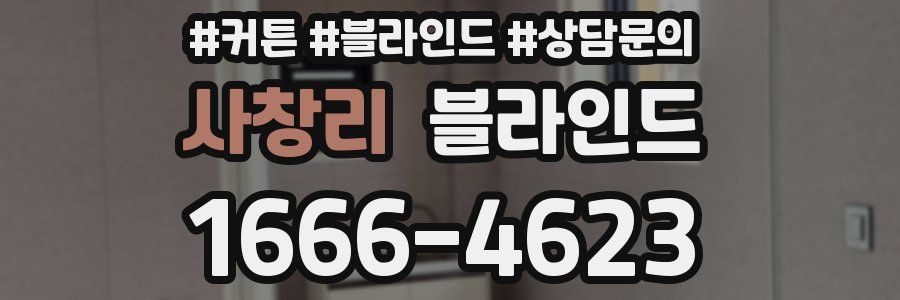 사창리 블라인드