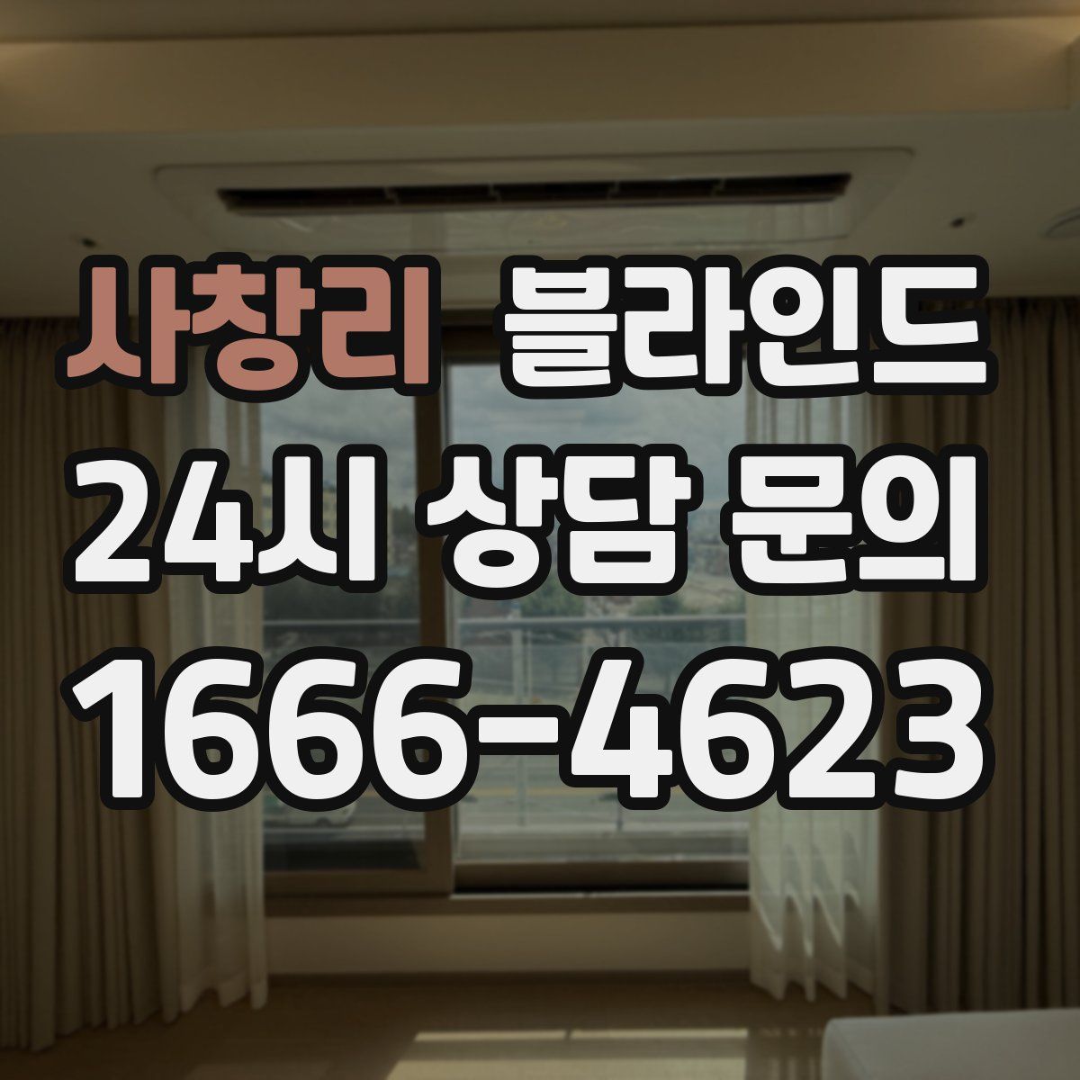 사창리 블라인드