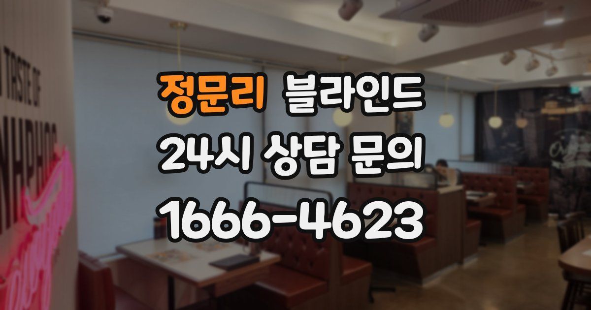 정문리 블라인드