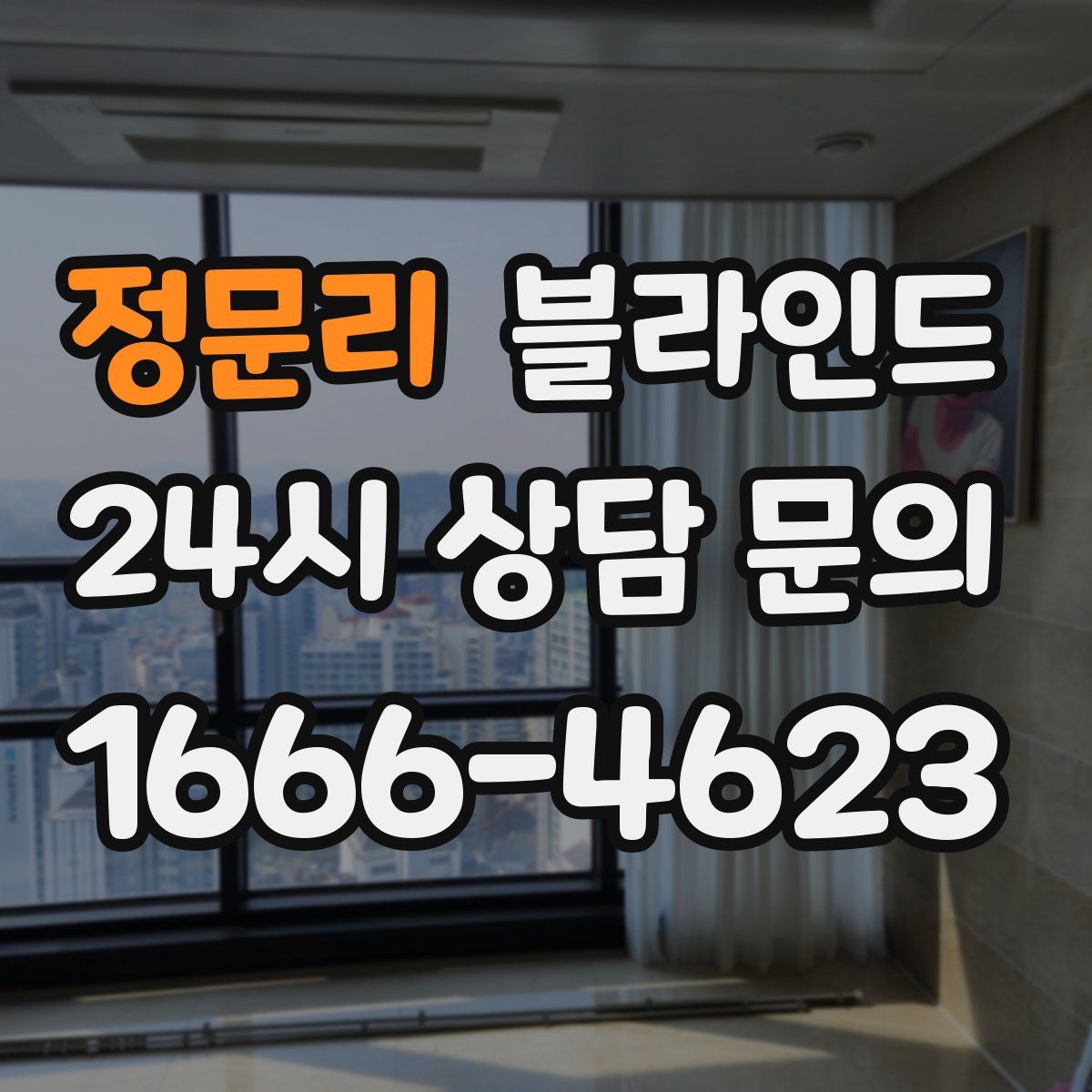 정문리 블라인드