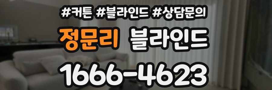 정문리 블라인드