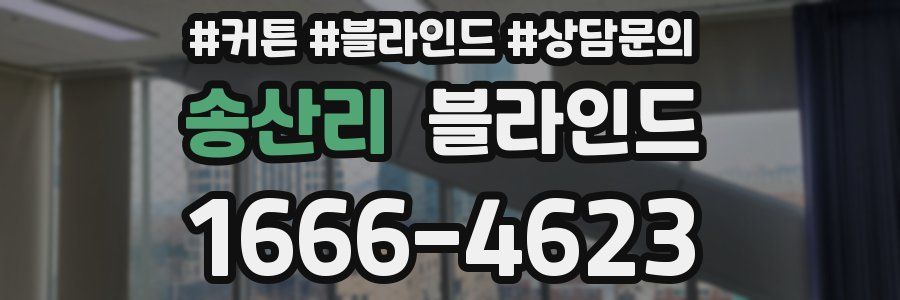 송산리 블라인드