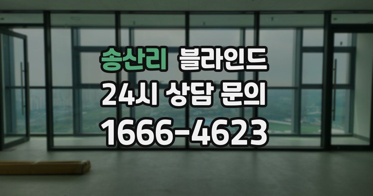 송산리 블라인드