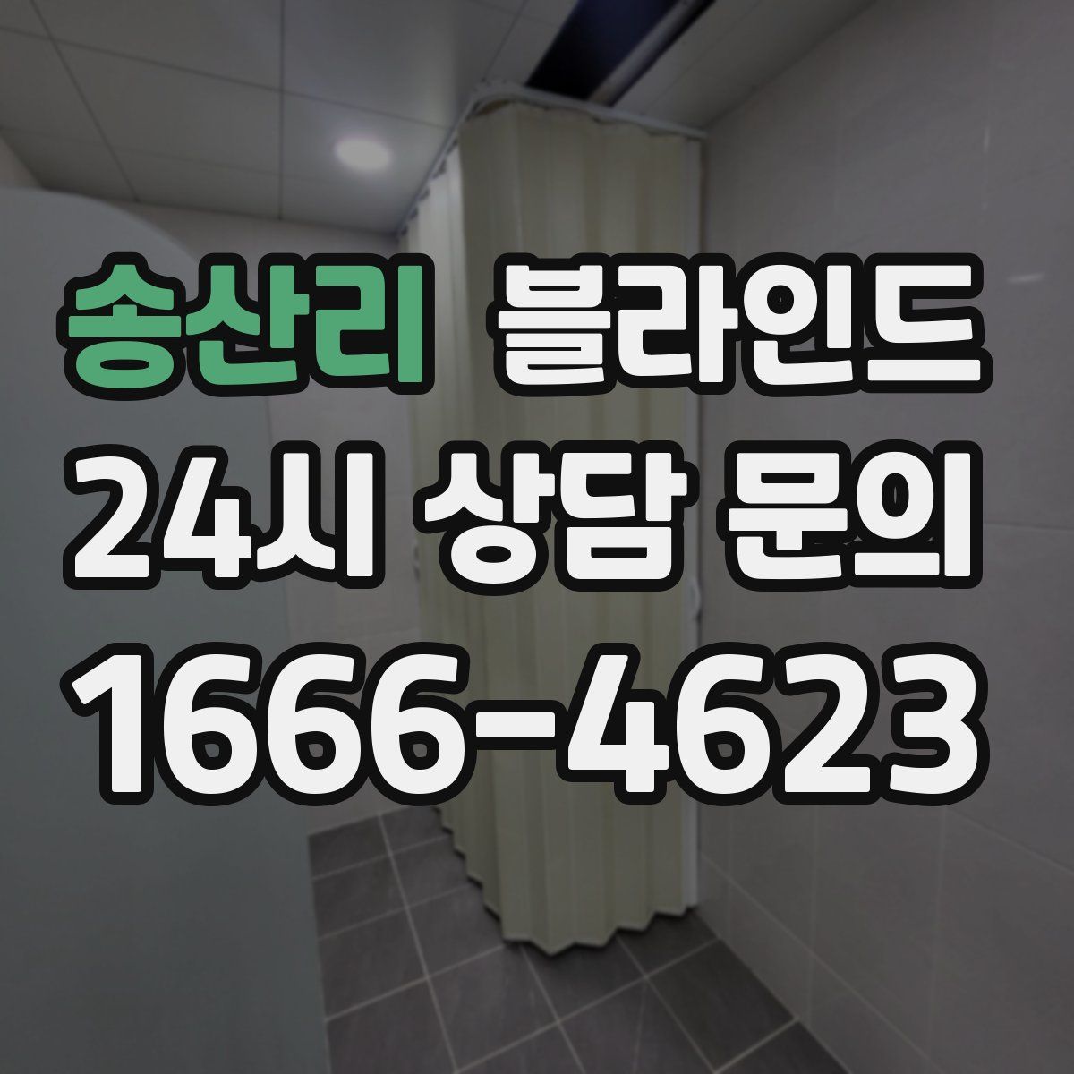 송산리 블라인드