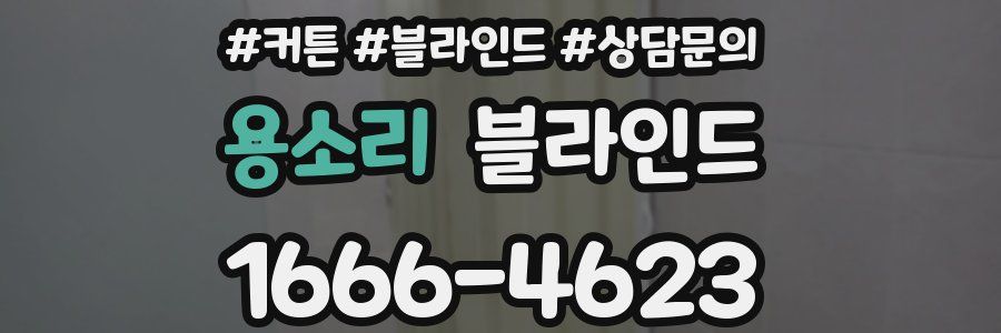 용소리 블라인드