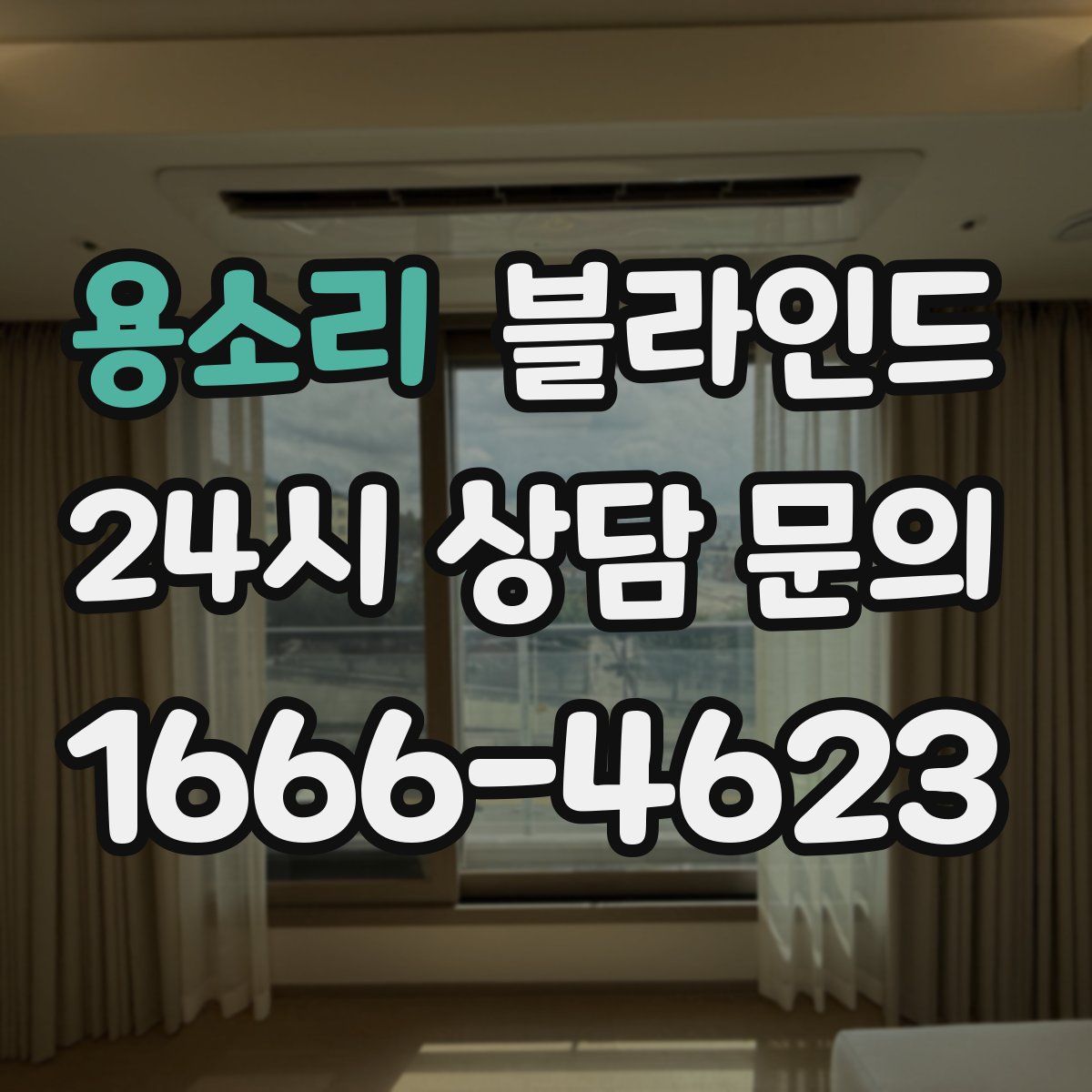 용소리 블라인드