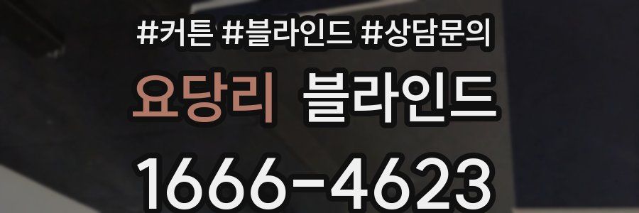 요당리 블라인드