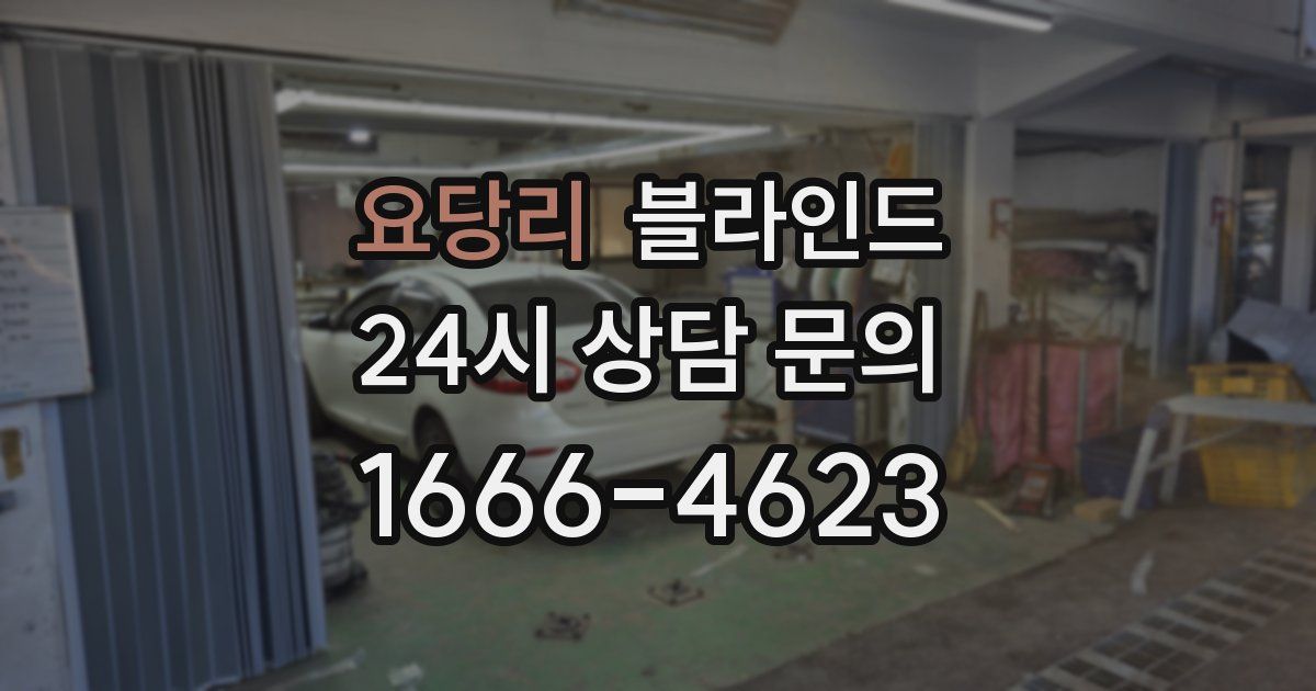요당리 블라인드