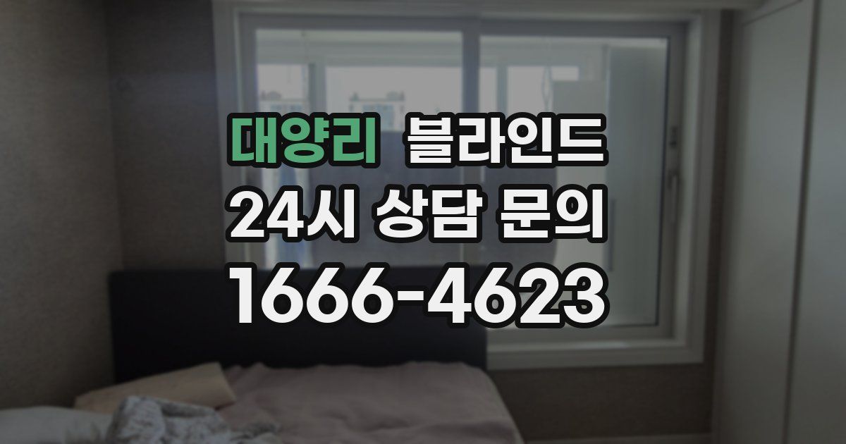 대양리 블라인드