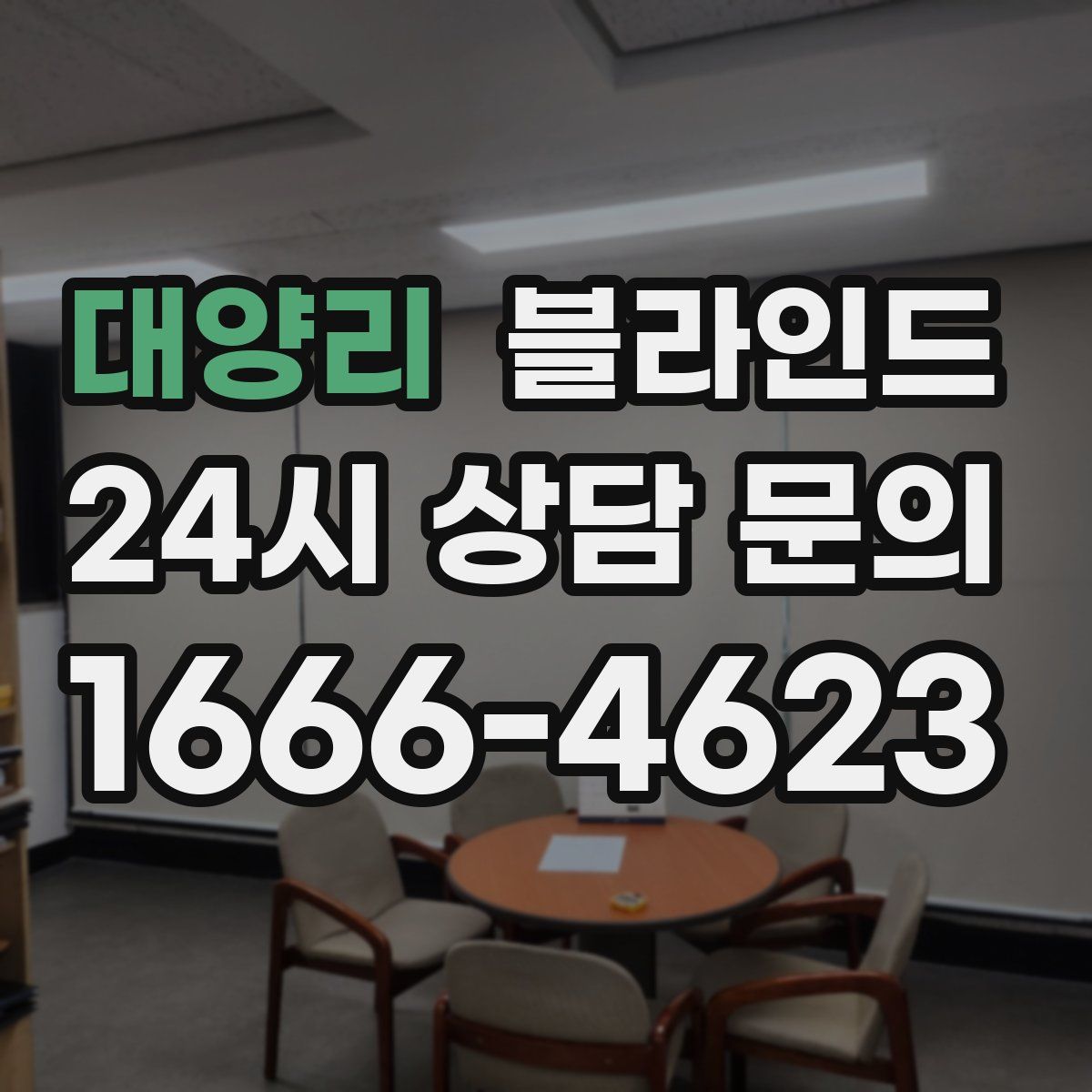대양리 블라인드