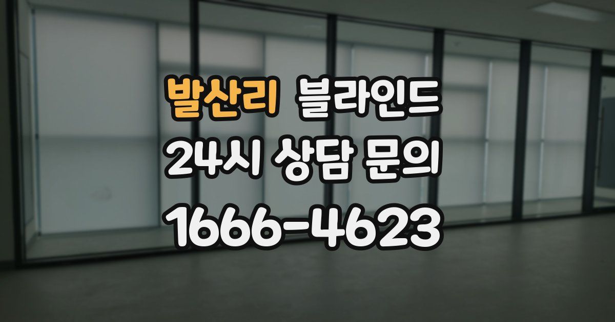 발산리 블라인드
