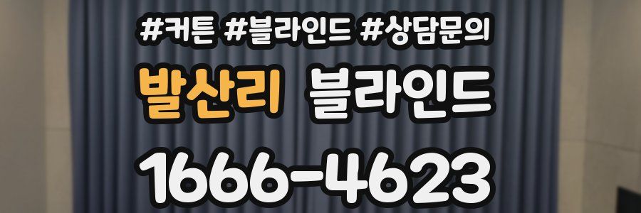 발산리 블라인드
