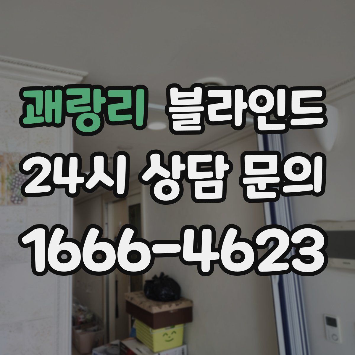 괘랑리 블라인드