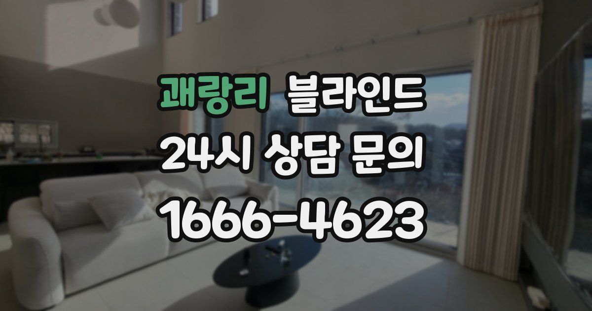 괘랑리 블라인드