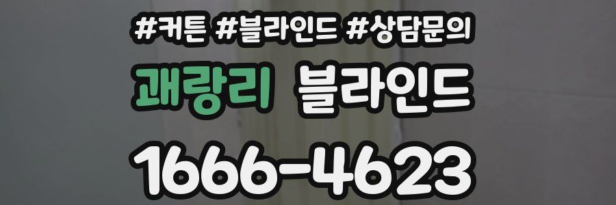 괘랑리 블라인드