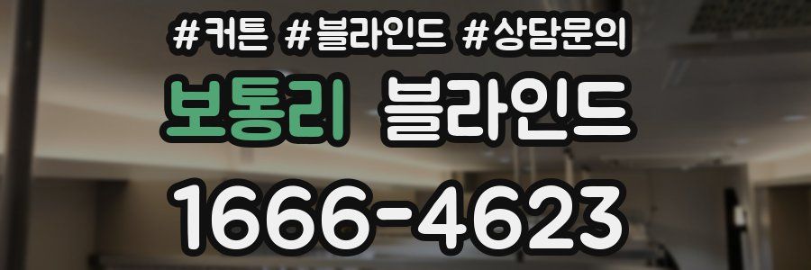 보통리 블라인드