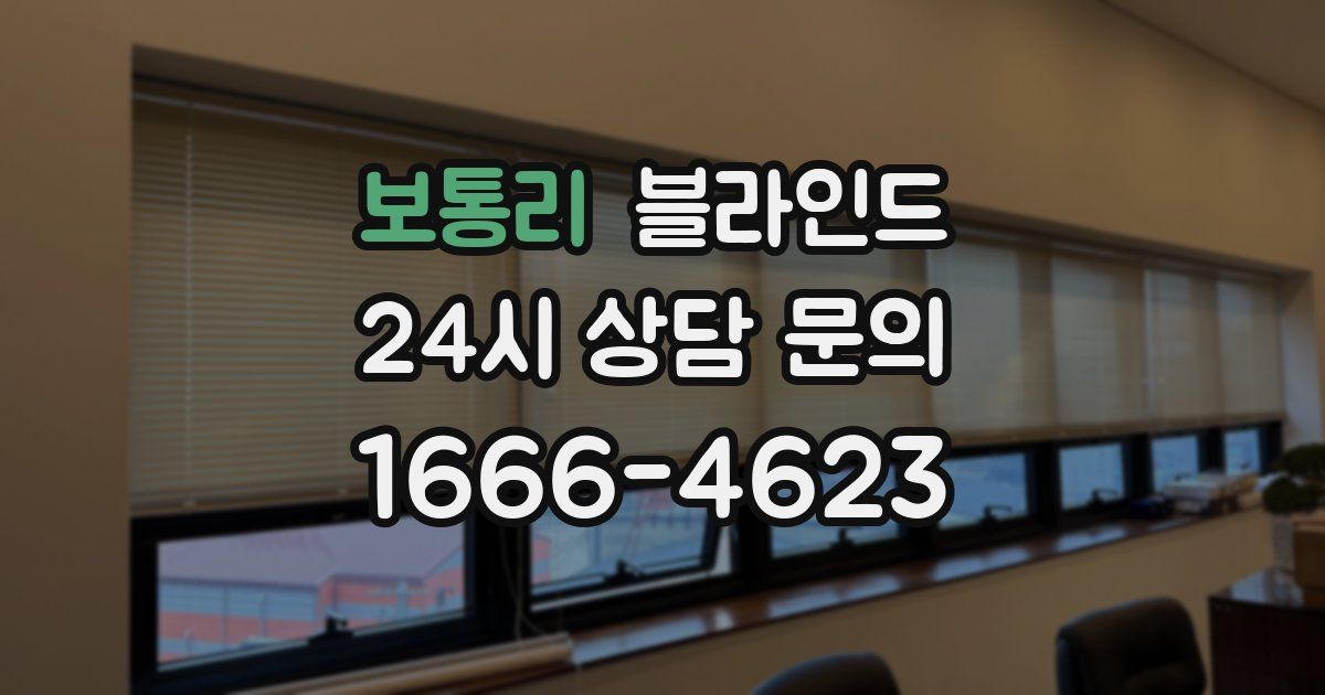 보통리 블라인드